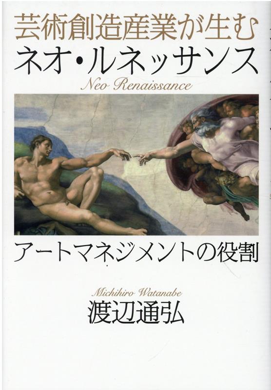 芸術創造産業が生むネオ・ルネッサンス アートマネジメントの役割 