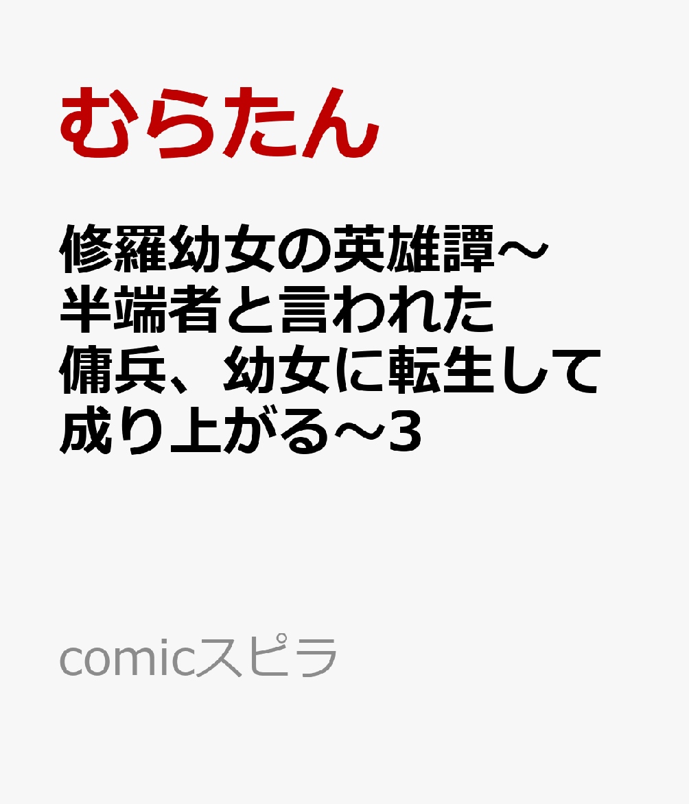 修羅幼女の英雄譚〜半端者と言われた傭兵、幼女に転生して成り上がる〜3