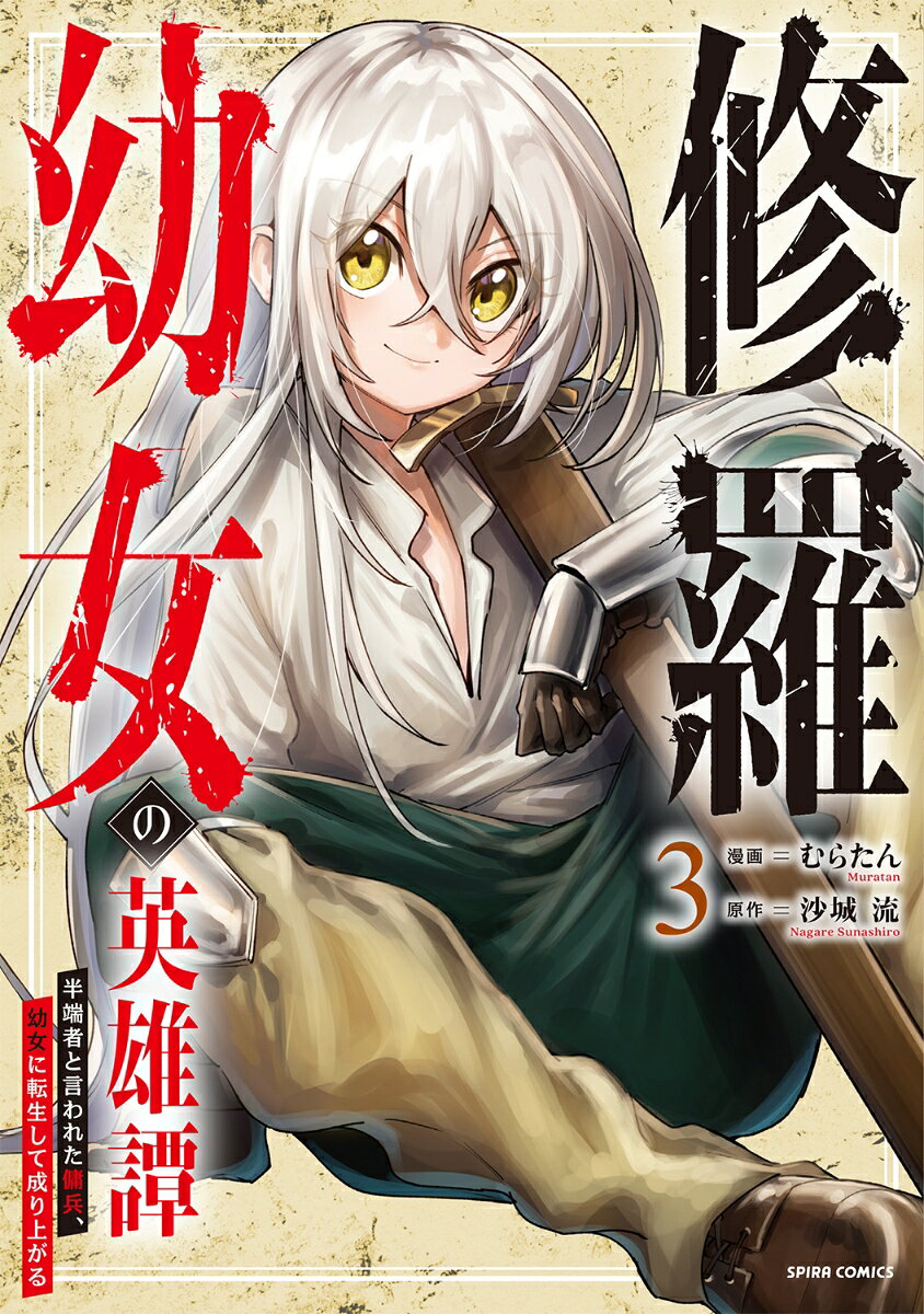 「貴殿に“異名”を授ける。その名はーー『修羅』」
バラボア砦防衛戦を終え、晴れて『英雄』への歩みを始めたソル。 その功績により、ソルはガノール帝国の大英雄ロズベルンから【獄禍】の討伐を命じられ、小隊長に抜擢される。
しかし現地へ到着するもそこに【獄禍】の姿はなく、待っていたのは敵国「ビエニス王国」の大英雄ハキム・ムンダノーヴォであった！
なぜ敵国の『英雄』がここにいるのか！？【獄禍】はどこに消えたのか！？様々な疑惑が錯綜するソルをよそに、大英雄の刃が迫るーー！！
運命の歯車が動き出す、波乱の第3巻！