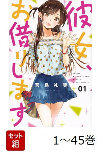 【全巻】 彼女、お借りします 1-45巻セット