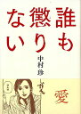 楽天楽天ブックス【バーゲン本】誰も懲りない [ 中村　珍 ]