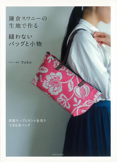 【バーゲン本】鎌倉スワニーの生地で作る縫わないバッグと小物