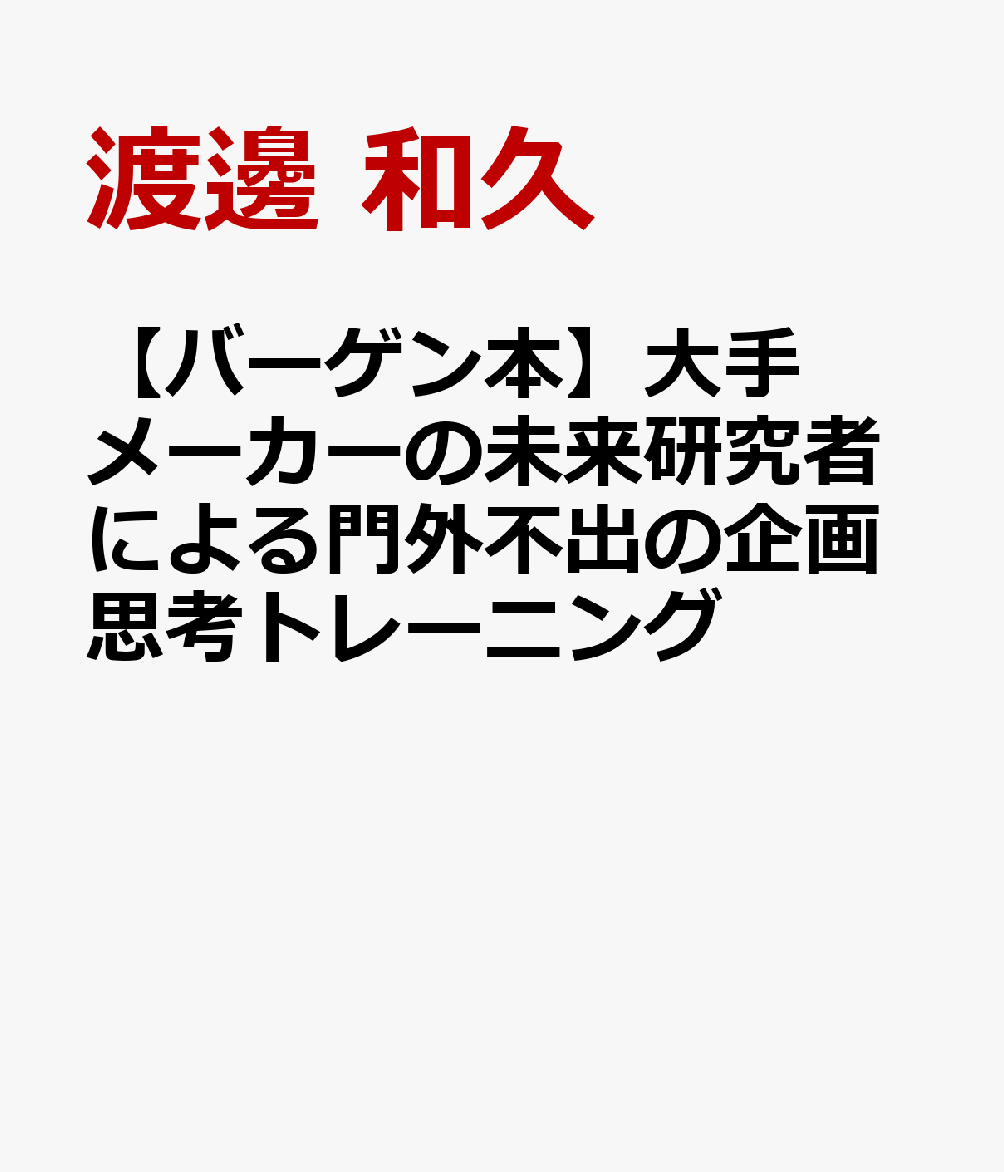 Q1　自己実現が満たされたら終わり？Q2　人生100年時代は何歳まで働くのが望ましい？Q3　日本以外で虹は何色？Q4　自動運転が普及したら、タクシー料金はどうなる？企画は難しくない！本書のクイズを解くだけで、だれでも新しいアイデアを思いつく！過去のヒット商品や、常識の「理由」などをクイズにした画期的な本です！