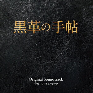 テレビ朝日系ドラマ 黒革の手帖 Original Soundtrack [ ワンミュージック ]