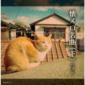 懐メロ名曲(下) ベスト