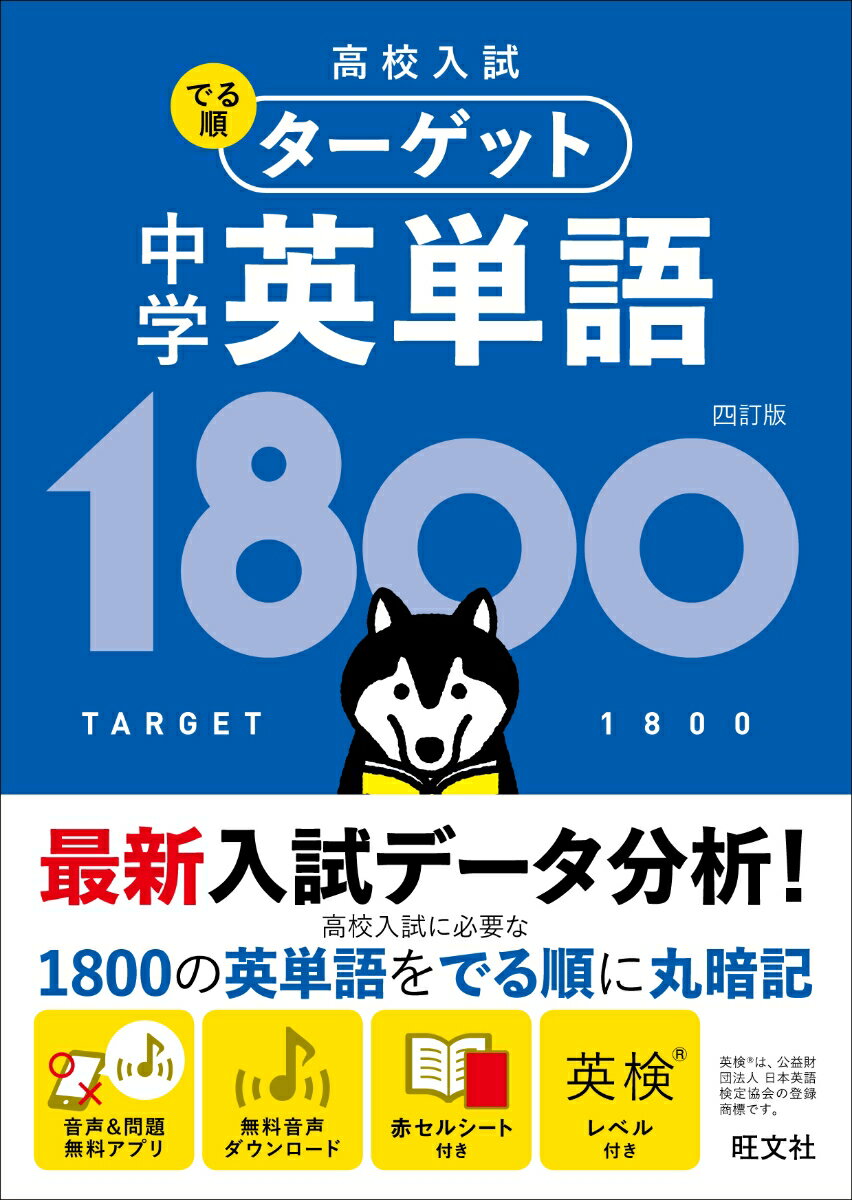 高校入試 でる順ターゲット 中学英単語1800 [ 旺文社 