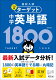 高校受験をするのに、中学1年生～3年生の間に使う英単語帳はこれ1冊で大丈夫！というのを教えてください。