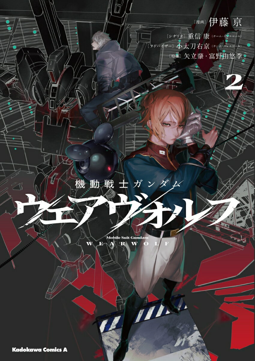 機動戦士ガンダム ウェアヴォルフ（2）