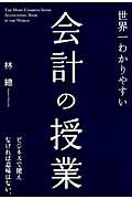 世界一わかりやすい会計の授業