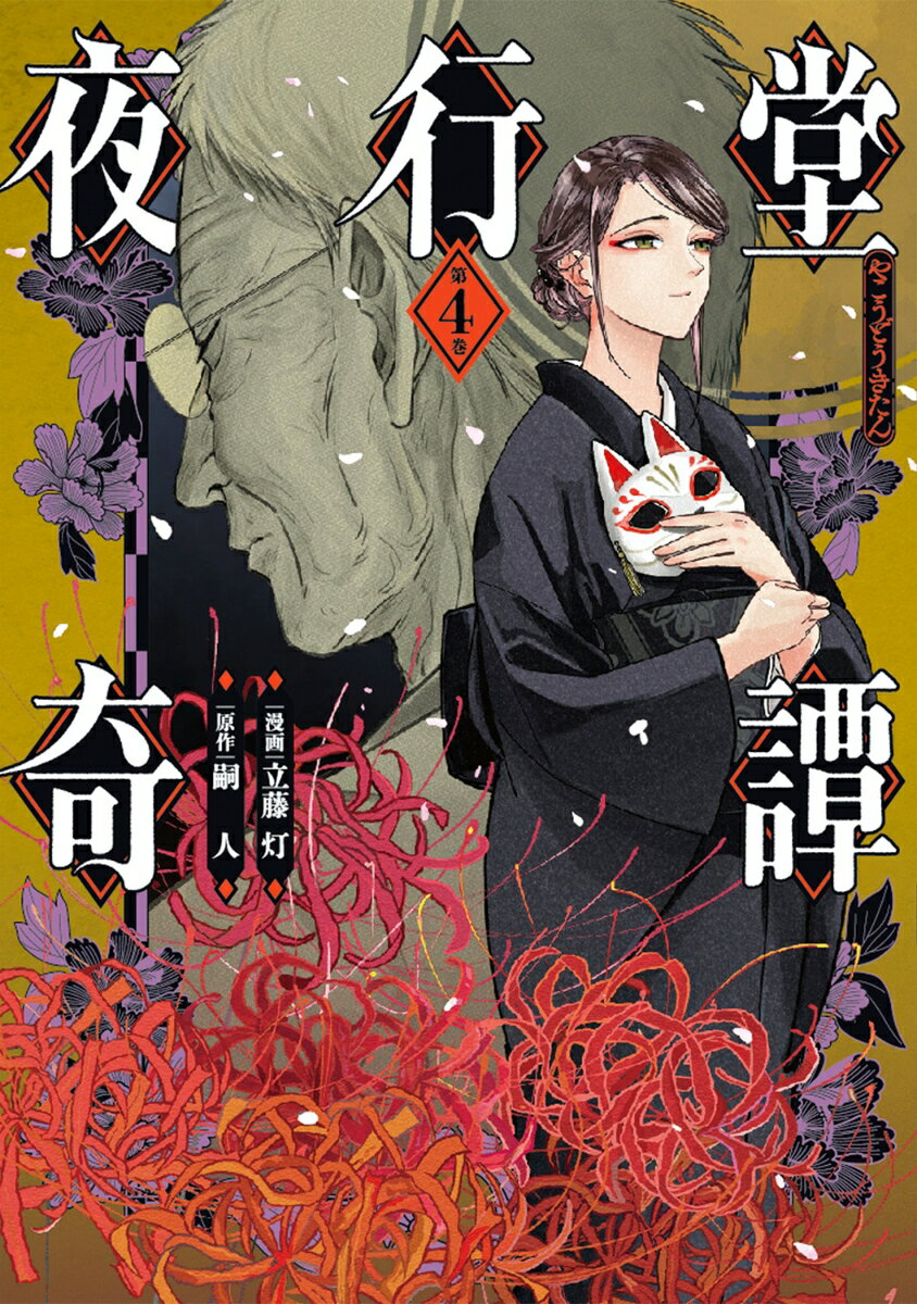 夜行堂奇譚 4巻