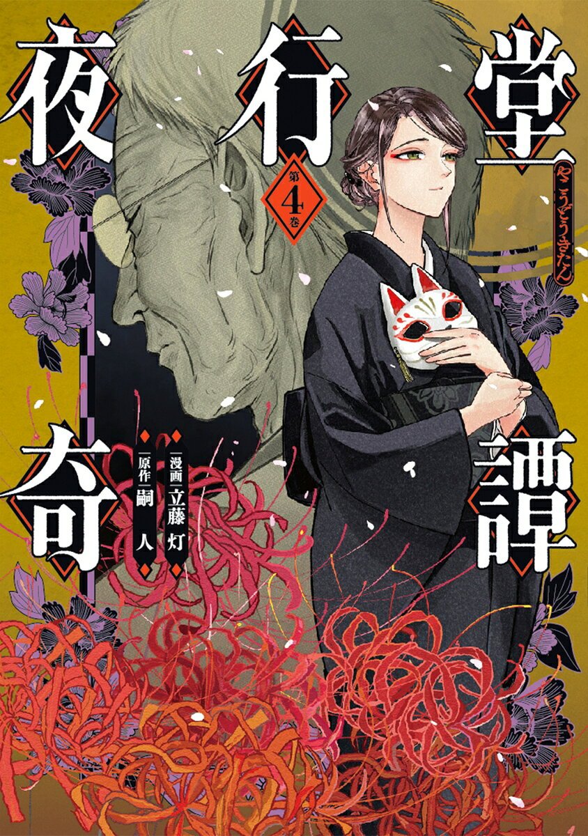 夜行堂奇譚 の表紙