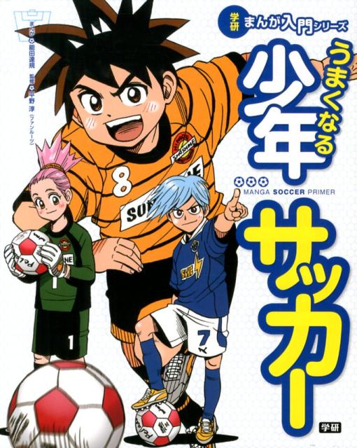 うまくなる少年サッカー