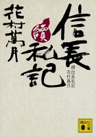 花村万月『信長私記 續』表紙