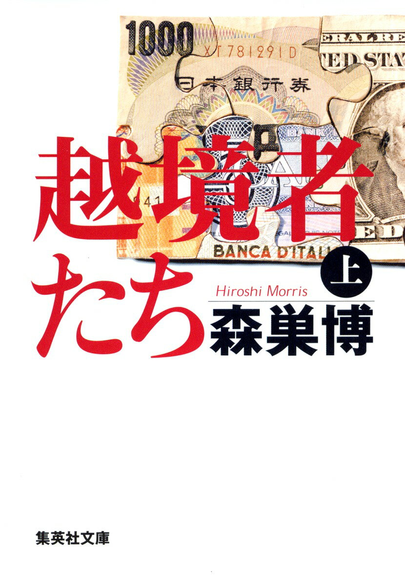 越境者たち（上）