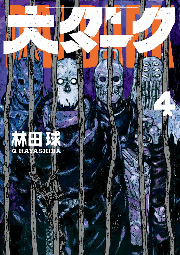 大ダーク 4巻の書影