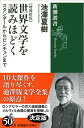 世界文学を読みほどく スタンダールからピンチョンまで【増補新版】 （新潮選書） 池澤 夏樹