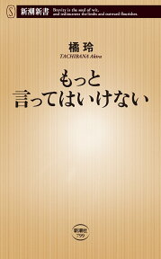 もっと言ってはいけない （新潮新書） [ 橘 玲 ]