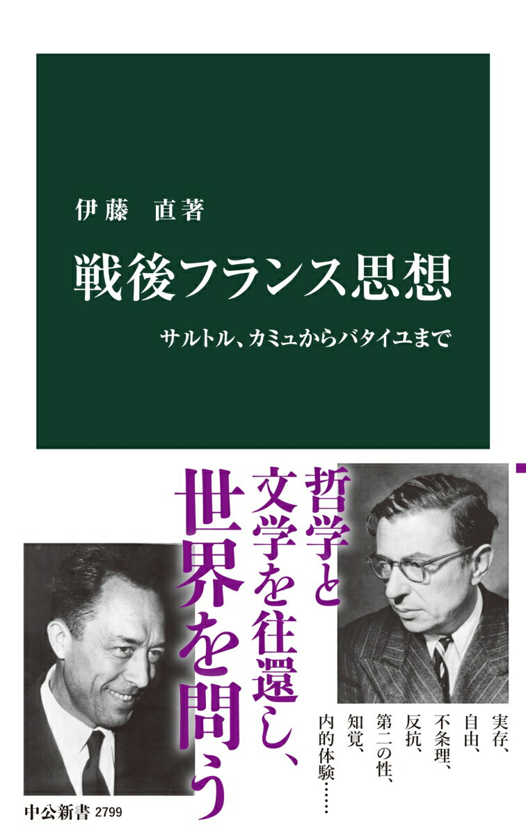 戦後フランス思想 サルトル カミュからバタイユまで （中公新書 2799） 伊藤直