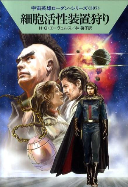 細胞活性装置狩り