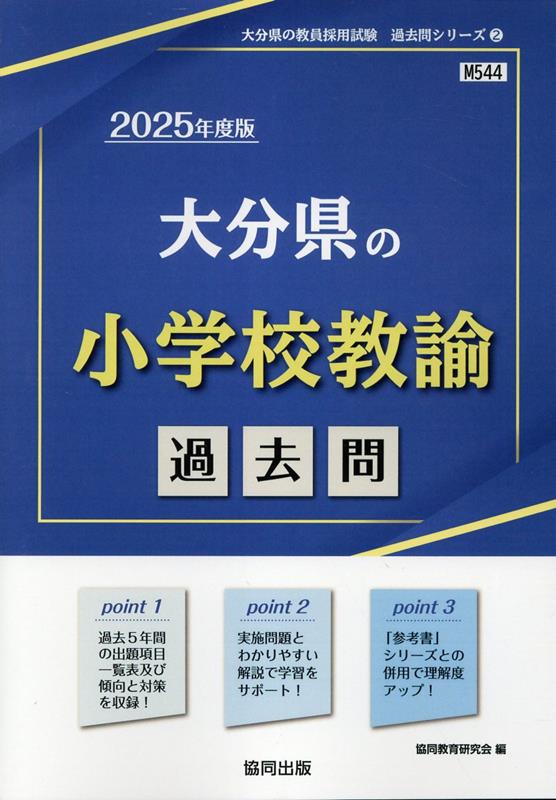 大分県の小学校教諭過去問（2025年度版）