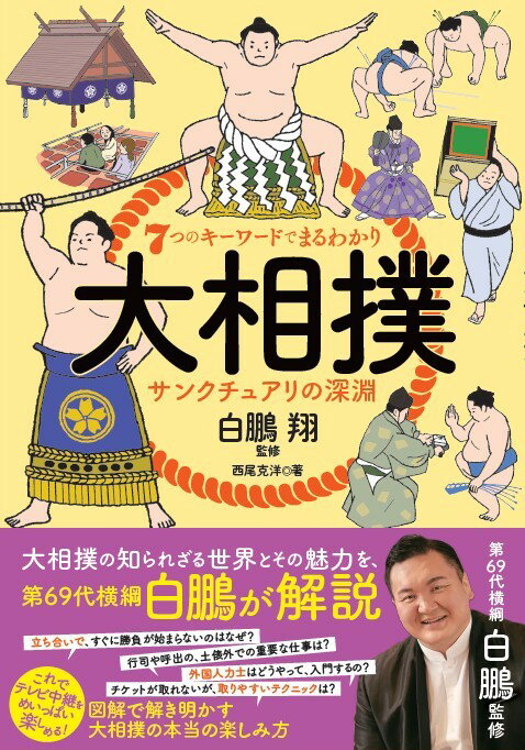 7つのキーワードでまるわかり 大相撲 サンクチュアリの深淵 [ 西尾克洋 ]（楽天・楽天ブックス）