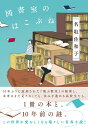 図書室のはこぶね [ 名取　佐和子 ]