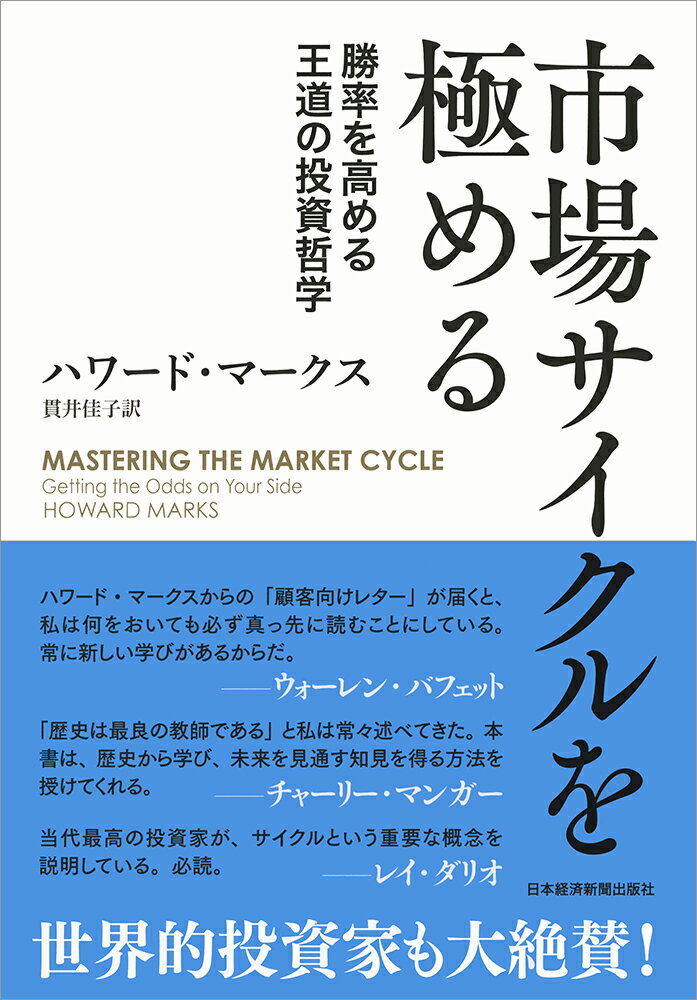 市場サイクルを極める