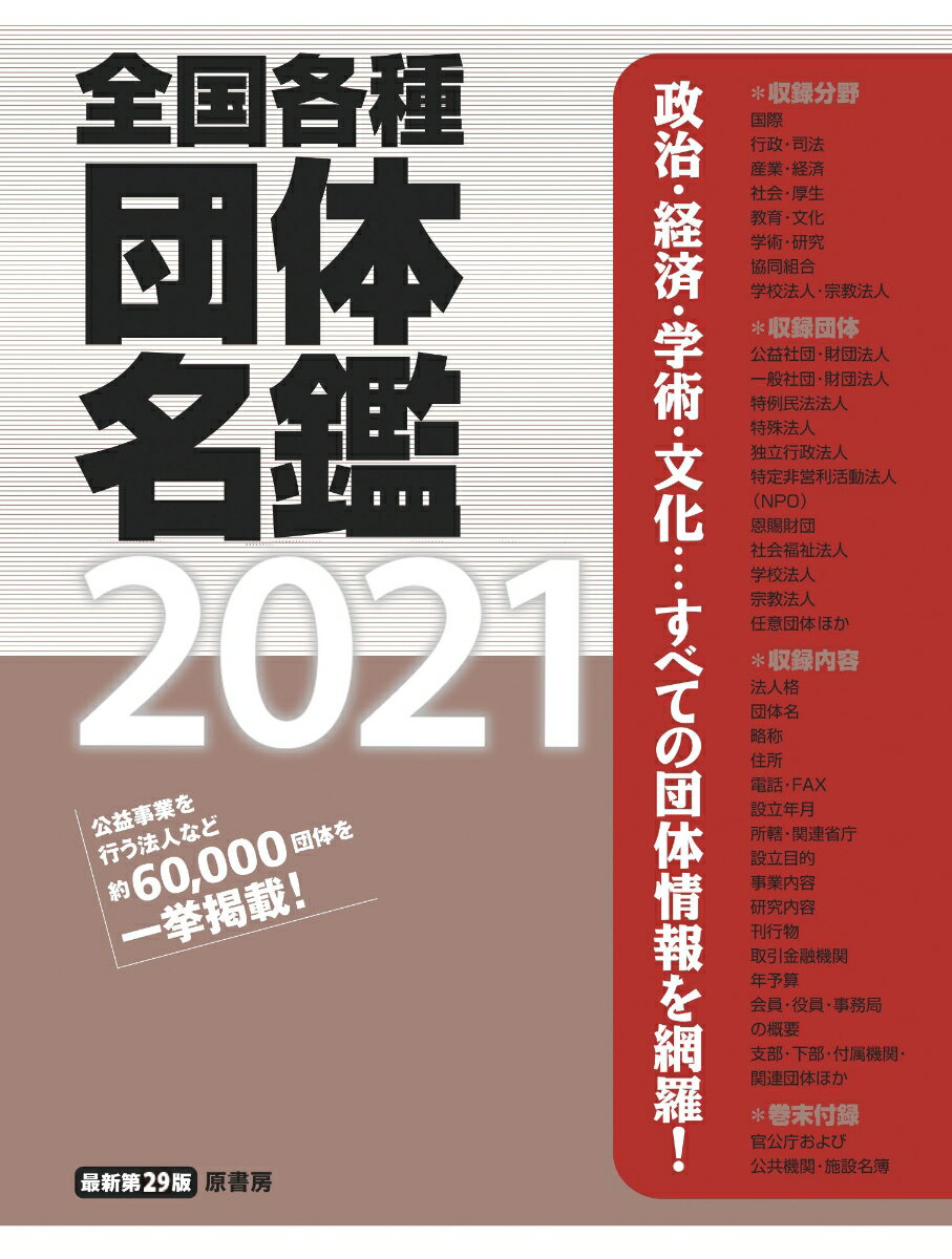 全国各種団体名鑑2021【最新第29版】