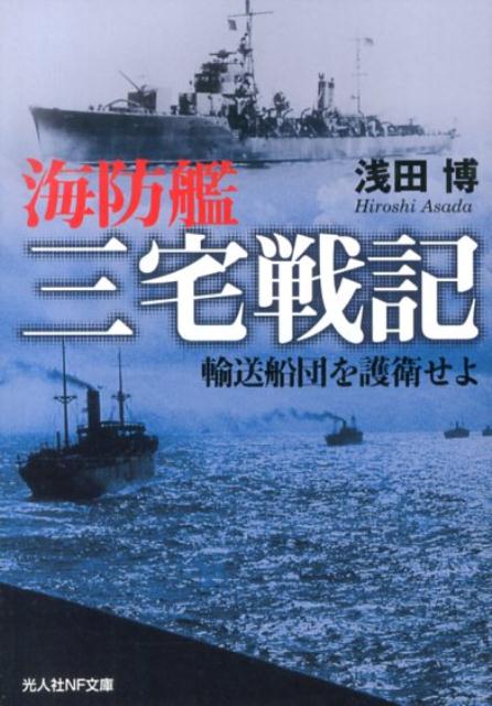 海防艦三宅戦記 輸送船団を護衛せよ （光人社NF文庫） [ 浅田博 ]