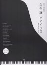 久石譲ピアノ ソロ （CD book） 寺西千秋