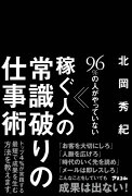 96％の人がやっていない稼ぐ人の常識破りの仕事術