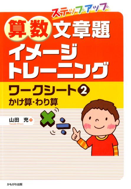 ステップアップ算数文章題イメージトレーニングワークシート（2） かけ算・わり算 