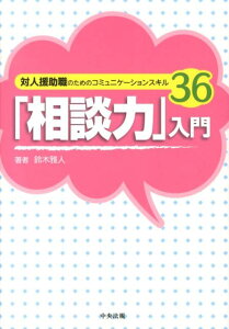 「相談力」入門 対人援助職のためのコミュニケーションスキル36 [ 鈴木雅人 ]