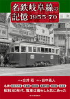 名鉄岐阜線の記憶1955-70 [ 白井昭 ]
