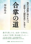 合掌の道 現代の課題に問われつつ「蓮如上人御影道中」を歩く [ 川島 弘之 ]