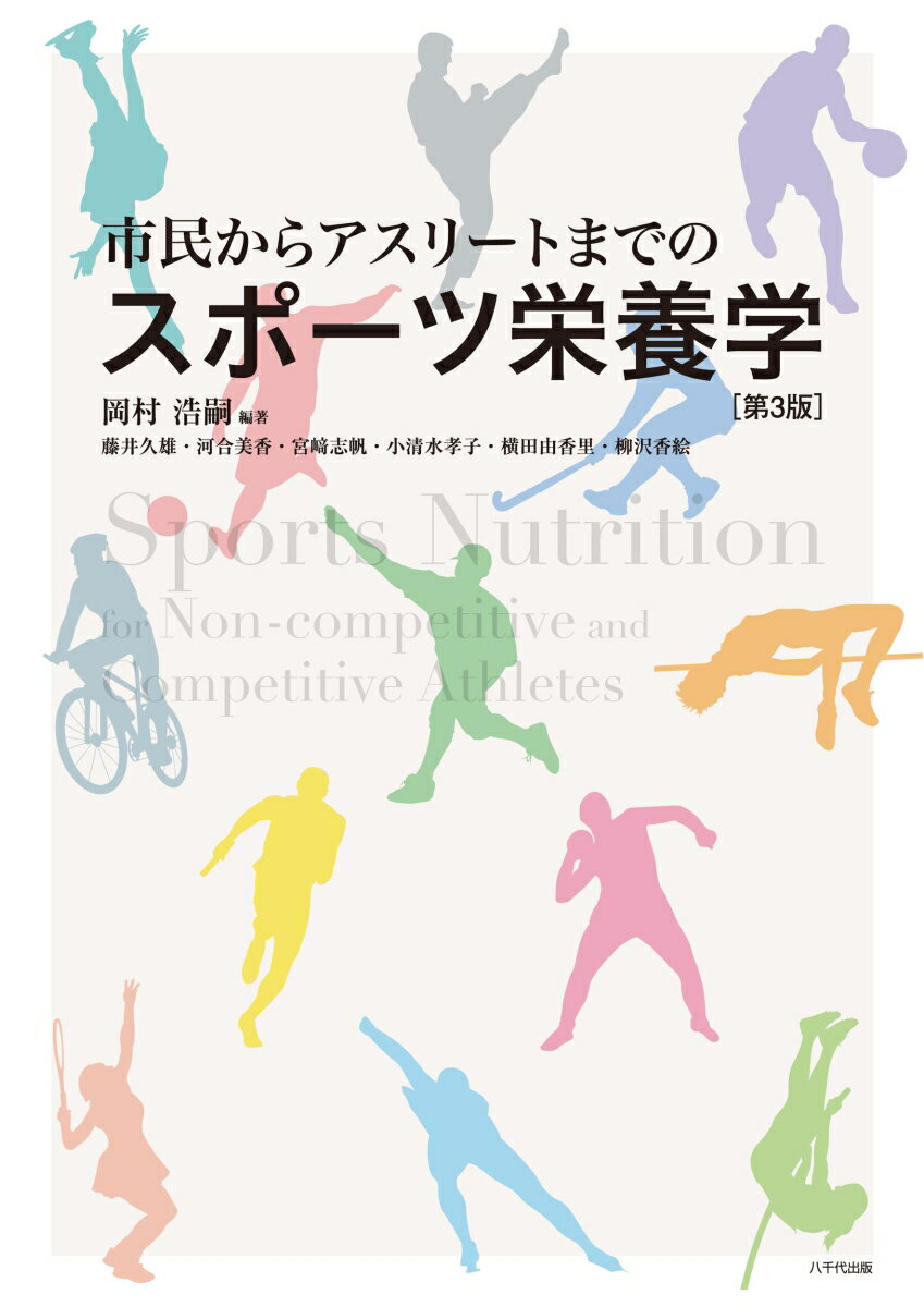 楽天楽天ブックス市民からアスリートまでのスポーツ栄養学（第3版） [ 岡村　浩嗣 ]