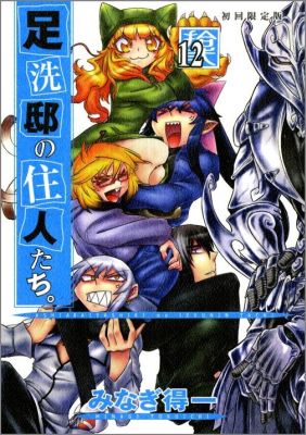 足洗邸の住人たち。 12巻 【初回限定版】