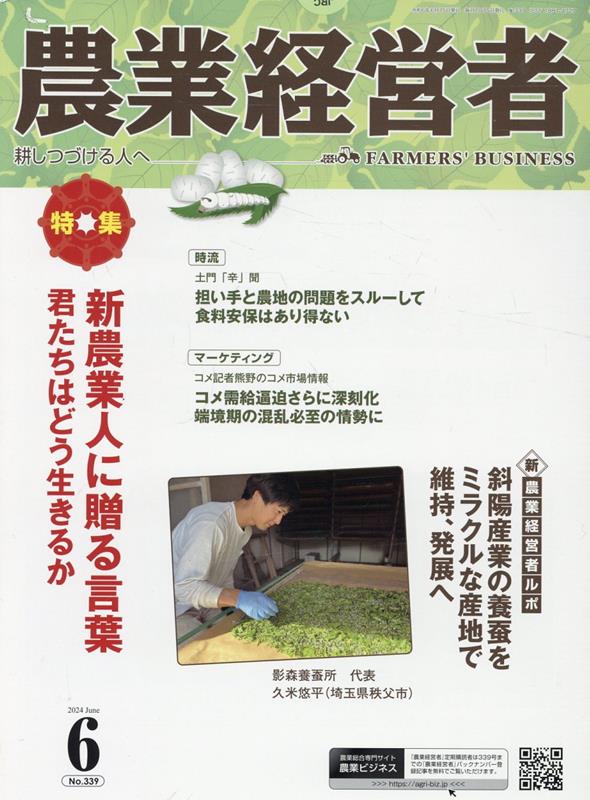農業経営者（No．339（2024　6））