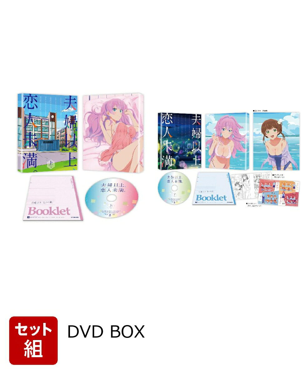【セット組】夫婦以上、恋人未満。 DVD BOX 上下巻セット