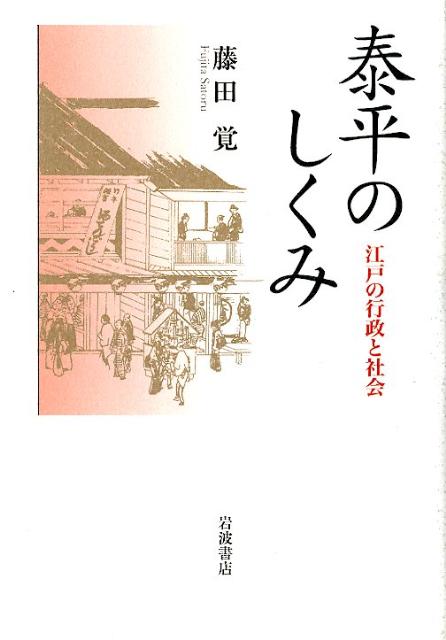 泰平のしくみ 江戸の行政と社会 [ 藤田 覚 ]