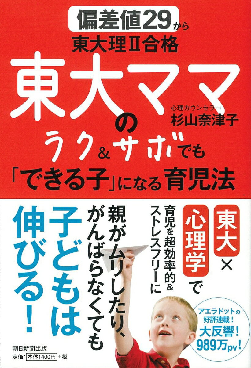 偏差値29から東大理2合格 東大ママのラ ク＆サボでも「できる子」になる育児法