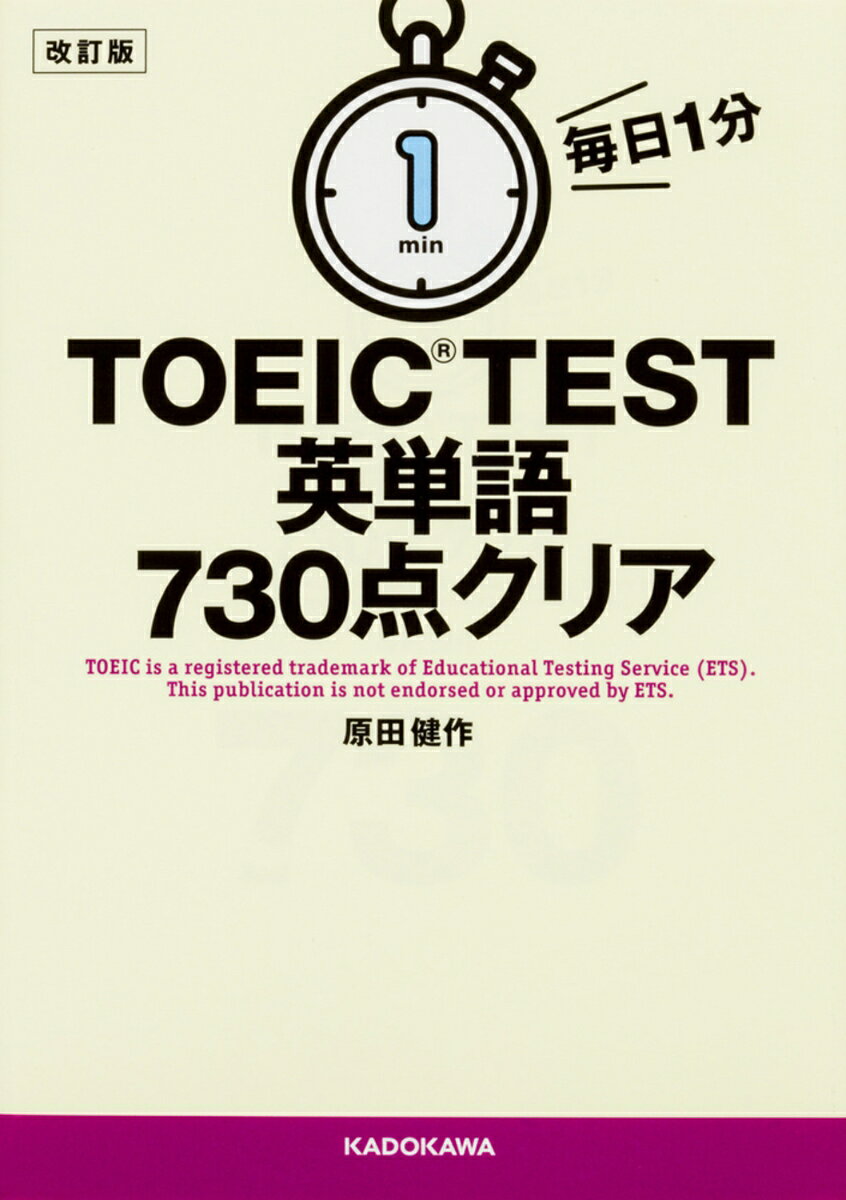改訂版　毎日1分　TOEIC　TEST英単語730点クリア
