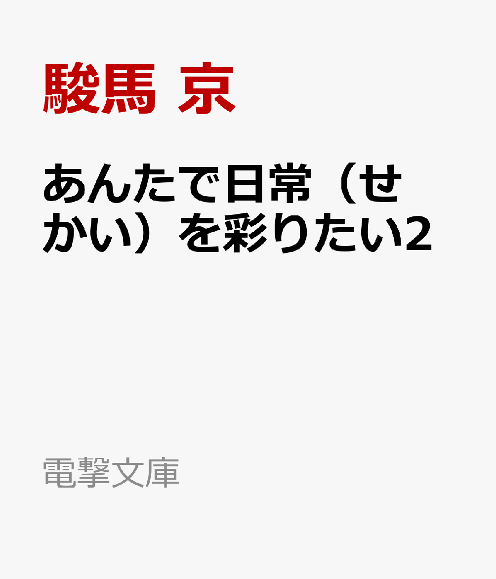 あんたで日常（せかい）を彩りたい2