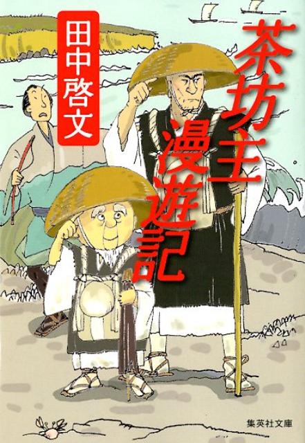 茶坊主漫遊記