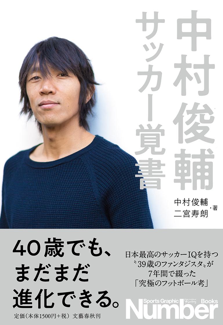 挫折・経験・決断・発見ー中村俊輔のサッカー人生のすべてが詰まった決定版！