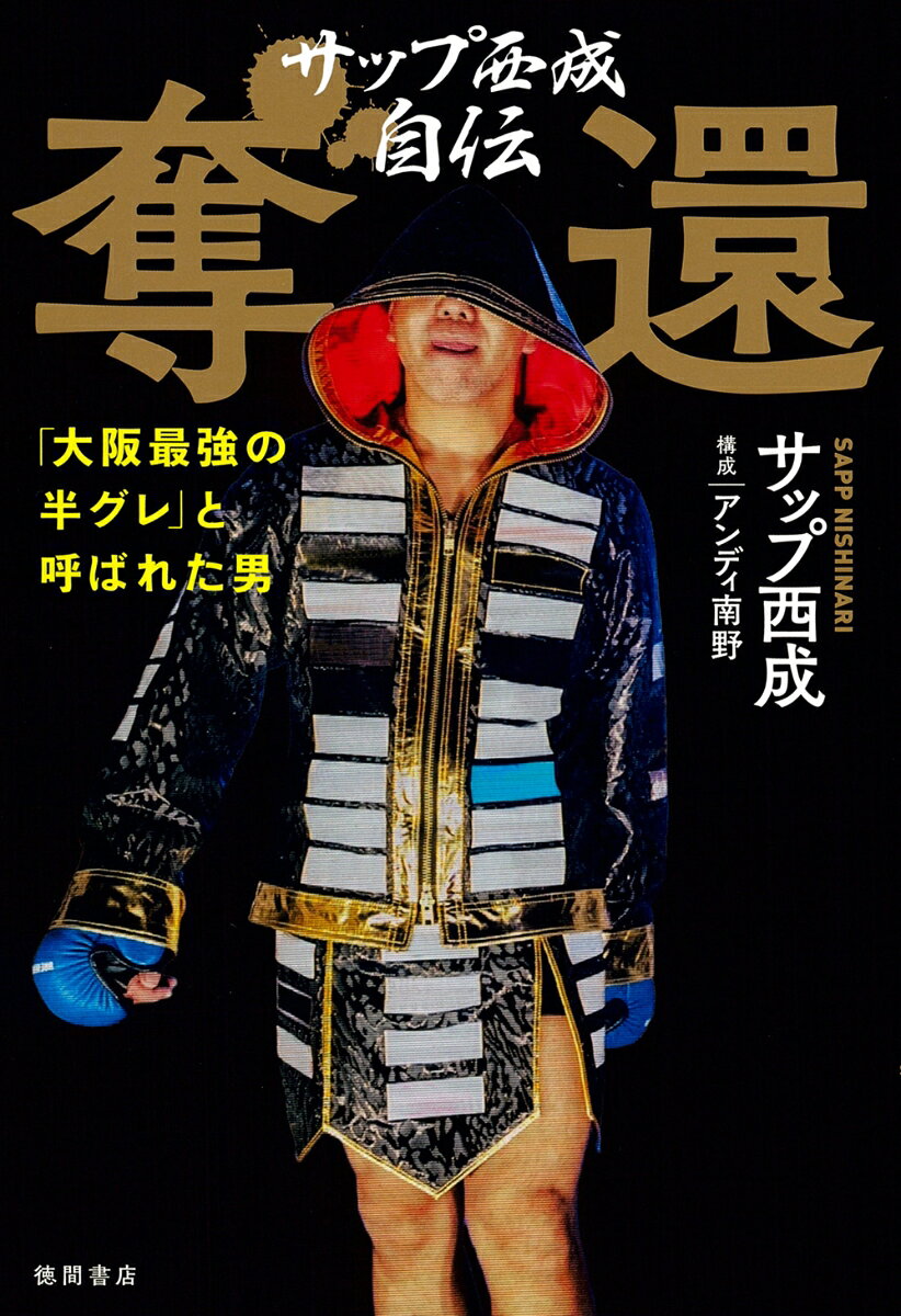サップ西成自伝　奪還　「大阪最強の半グレ」と呼ばれた男 [ サップ西成 ]