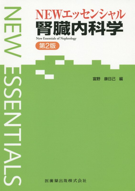 NEWエッセンシャル腎臓内科学第2版