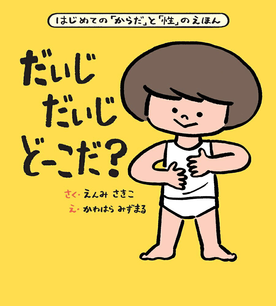 20万部突破のベストセラー絵本、はじめての「からだ」と「性」のえほん『だいじだいじどーこだ？』の大型絵本。幼稚園・保育園・学校・図書館・読み聞かせイベント等でご活用いただける大型絵本です。

近年、幼少期から正しい性の知識を身につけることの大切さを医師や専門家たちが啓発し、徐々に子どもを持つ親たちも「性教育」に関心を持ち始めています。
幼いころから自分の「からだ」を知ること、また「プライベートパーツ（口や胸、性器）」を理解し、自分も他人も大切な存在だということを認識することが大切です。著者の遠見才希子医師が自身のお子さん（2歳）とのエピソードを交え、からだの大切さだけではなく、一人ひとりが大切な存在ということを伝える”いちばん最初に読む「からだ」と「性」の絵本”。