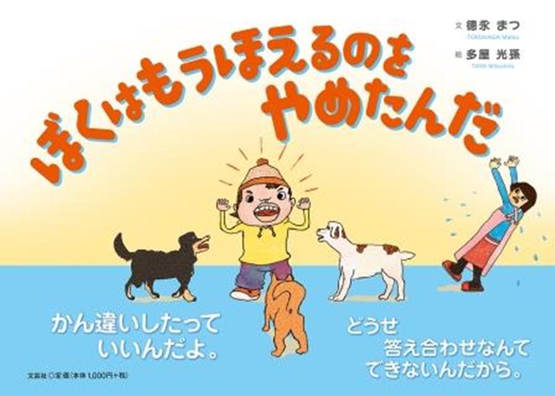 ぼくはもうほえるのをやめたんだ