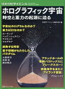 ホログラフィック宇宙 時空と重力の起源に迫る （別冊日経サイエンス SCIENTIFIC AMERICAN日） 日経サイエンス編集部